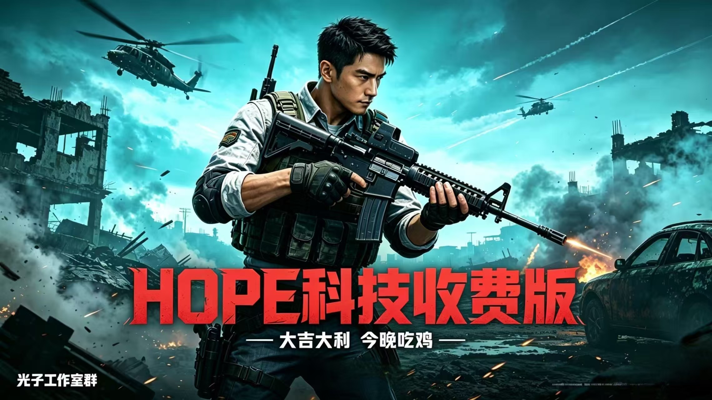 HOPE和平精英腾讯模拟器收费科技-天卡